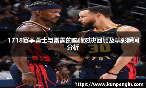 1718赛季勇士与雷霆的巅峰对决回顾及精彩瞬间分析
