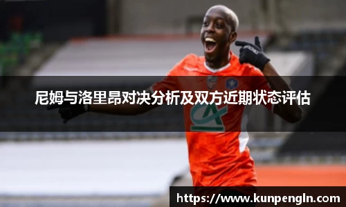 尼姆与洛里昂对决分析及双方近期状态评估