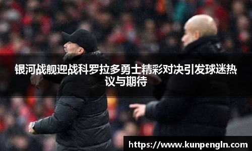 银河战舰迎战科罗拉多勇士精彩对决引发球迷热议与期待