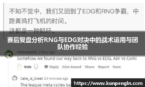 赛后复盘分析RNG与EDG对决中的战术运用与团队协作经验