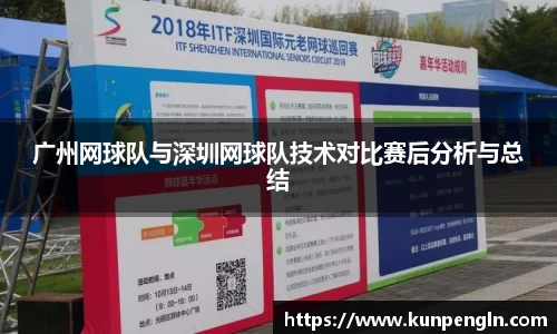广州网球队与深圳网球队技术对比赛后分析与总结